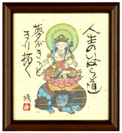 文殊菩薩　藤　直晴【直筆作品】