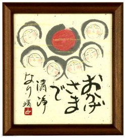 おかげさまで　清浄なり　藤　直晴【直筆作品】