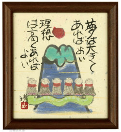 夢は大きく、理想は高く（青山）