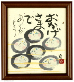 おかげさまで　藤　直晴【直筆作品】