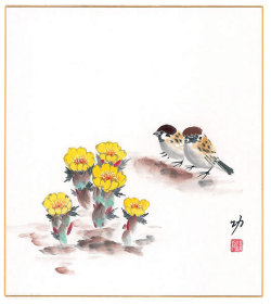 福寿草　秋田　功【直筆作品】