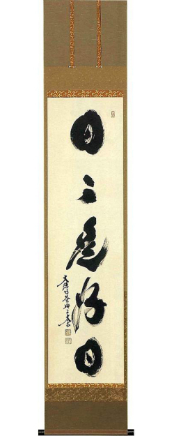 オーダーメイド）日々是好日 小林太玄（直筆） 【掛け軸の販売専門店 