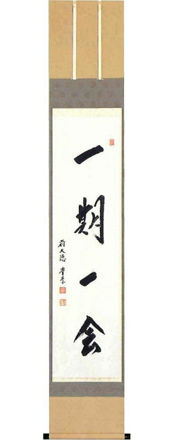 一期一会 方谷豊宗（直筆） 【掛け軸の販売専門店 掛軸倶楽部】