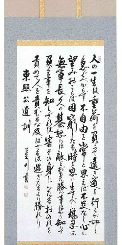 東照公遺訓 大平蓮川（直筆） 【掛け軸の販売専門店 掛軸倶楽部】