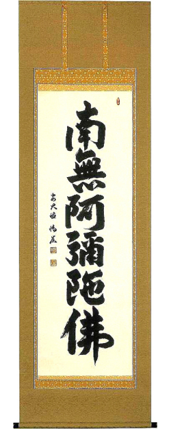 六字名号 中森博道（普光山妙華寺住職）（直筆） 【掛け軸の販売専門店