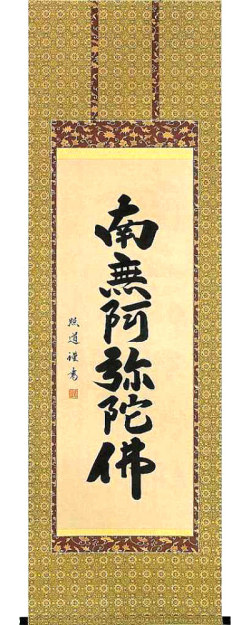 六字名号　青木照道 の掛軸（掛け軸）