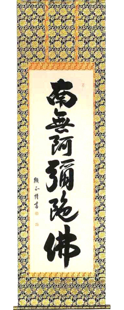 真作】大幅掛軸 大平泰庵『六字名号』紙本 肉筆 共箱付 掛け軸