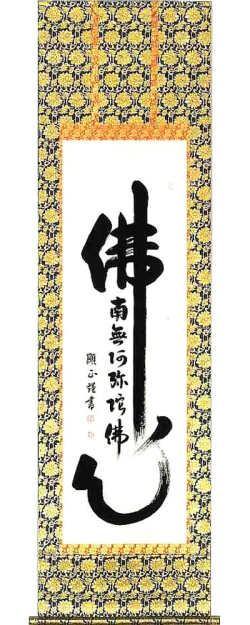 佛心名号　大平顕正