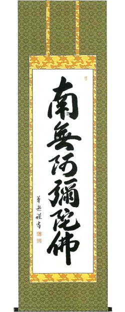 六字名号　中村草遊 の掛軸（掛け軸）
