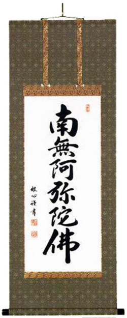掛け軸　六字名号　渡辺雅心 六字名号 四尺丈 渡辺雅心（直筆） 【掛け軸の販売専門店 掛軸