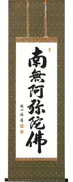 六字名号　渡辺雅心 の掛軸（掛け軸）