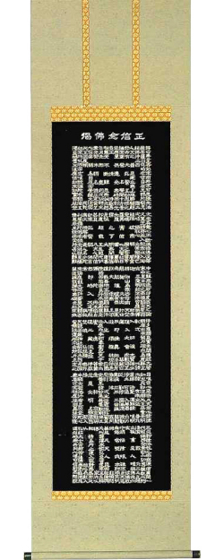 正信念仏偈　渡辺雅心 の掛軸（掛け軸）