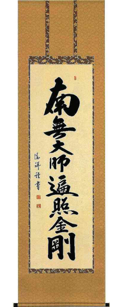 御宝号　安藤徳祥 の掛軸（掛け軸）