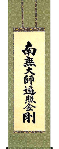 御宝号　無落款 の掛軸（掛け軸）