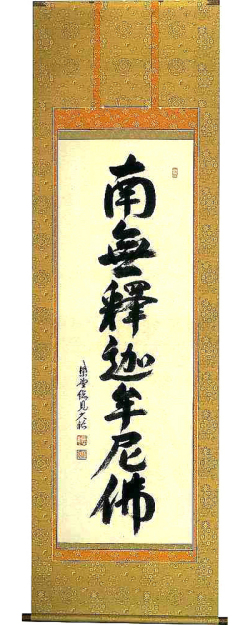 釈迦名号 山岸久祐（大徳寺総見院住職）（直筆） 【掛け軸の販売専門店 