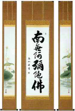 聖蓮華六字名号　三幅対