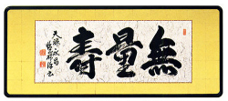 「無量寿」安藤徳祥（三尺）【直筆作品】