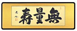 「無量寿」丹羽光如（三尺）【直筆作品】