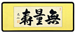 「無量寿」丹羽光如（二尺五寸）【直筆作品】