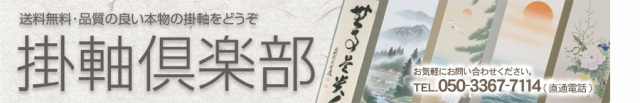 掛軸倶楽部トップロゴ