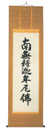 　掛軸（掛け軸）　禅宗　南無釋迦牟尼佛　無落款（直筆）画像