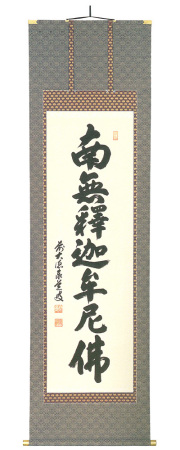 禅宗　南無釋迦牟尼佛　足立泰道（直筆）　掛軸（掛け軸）