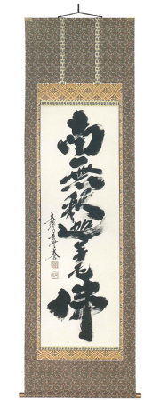　掛軸（掛け軸）　禅宗　南無釋迦牟尼佛　小林太玄（直筆）画像