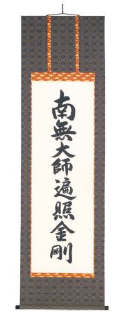 　掛軸（掛け軸）　真言宗　南無大師遍照金剛　無落款（直筆）