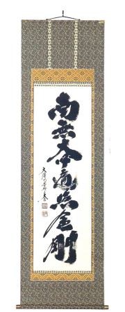 　掛軸（掛け軸）　真言宗　南無大師遍照金剛　小林太玄（直筆）