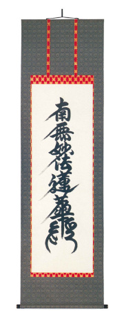 　掛軸（掛け軸）　日蓮宗　南無妙法蓮華経　無落款（直筆）　掛軸（掛け軸）　