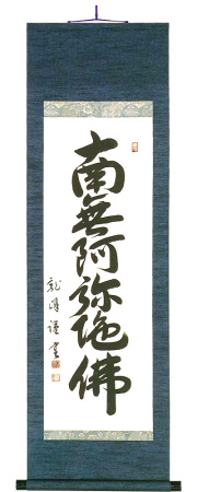 八寸巾　六字名号　大谷龍峰（直筆） の掛軸（掛け軸）