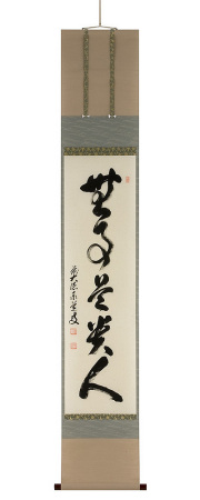 無事是貴人 足立泰道（直筆）　掛軸（掛け軸）