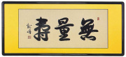和額　無量寿 大谷龍峰（直筆）画像