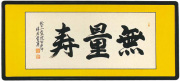 和額　無量寿 祥誉常勇（直筆）画像