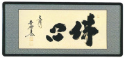 和額　佛心 小林太玄（直筆）画像