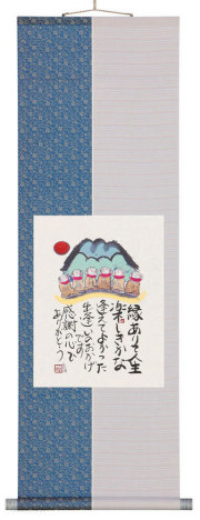 縁ありて　藤　直晴【直筆作品】
