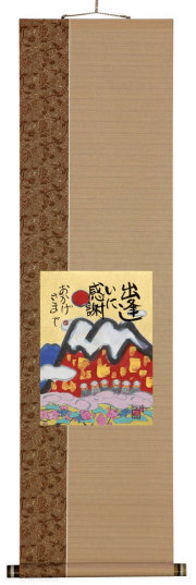 おかげさまで　藤　直晴【直筆作品】