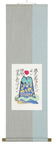 夢は大きく　藤　直晴【直筆作品】