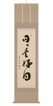 日々是好日　中村芳玄【直筆作品】半切立