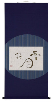 雪月花　中村芳玄　尺五横【直筆作品】