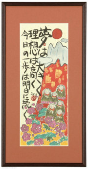 夢想地蔵　藤　直晴【直筆作品】