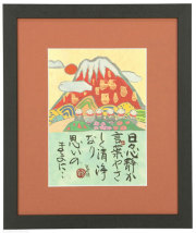 山里地蔵　藤　直晴【直筆作品】