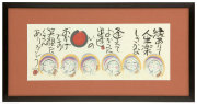 縁地蔵　藤　直晴【直筆作品】