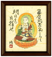 地蔵菩薩　藤　直晴【直筆作品】