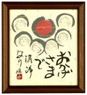 おかげさまで　清浄なり　藤　直晴【直筆作品】