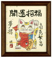開運招福（商売繁盛／夢招）
