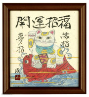 開運招福（縁招／夢招）　藤　直晴【直筆作品】