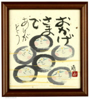 おかげさまで　藤　直晴【直筆作品】