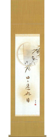 竹雀　日々是好日　木村亮平 の掛軸（掛け軸）