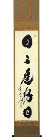 日々是好日　小林太玄　尺巾立【直筆作品】の掛軸（掛け軸）